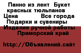 Панно из лент “Букет красных тюльпанов“ › Цена ­ 2 500 - Все города Подарки и сувениры » Изделия ручной работы   . Приморский край